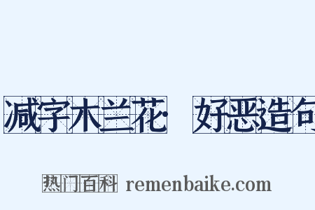 减字木兰花·好恶造句是什么意思的图片